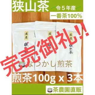 サヤマチャ(狭山茶)の【狭山茶】茶畑直販☆なつかし煎茶3本☆5年度産一番茶100%深蒸し緑茶日本茶お茶(茶)