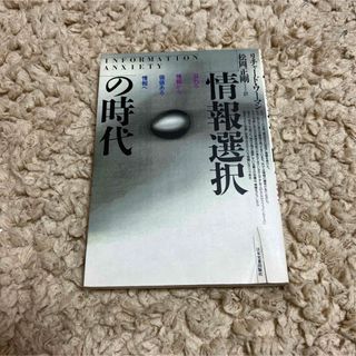 情報選択の時代 : 溢れる情報から価値ある情報へ(コンピュータ/IT)