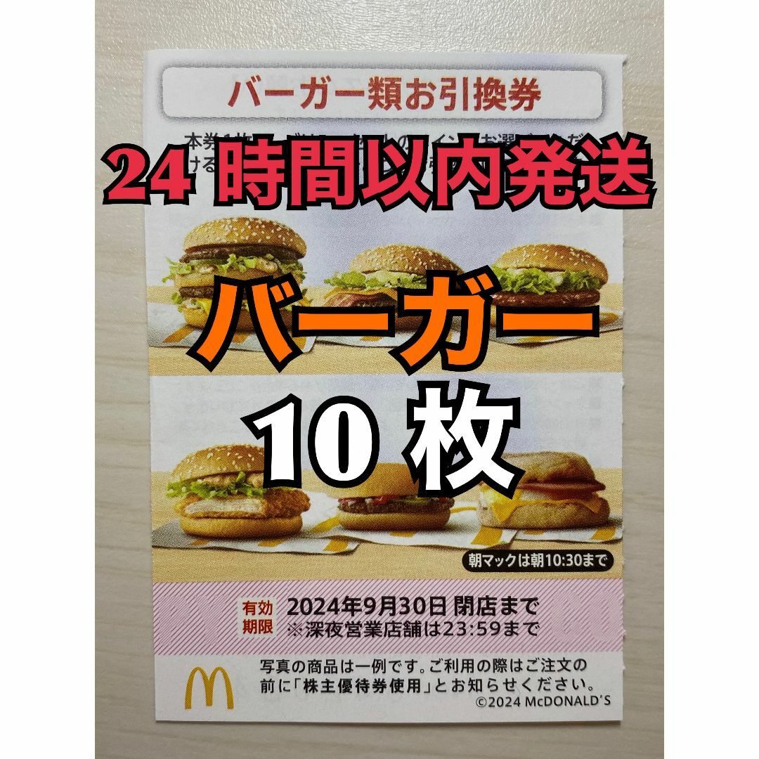 マクドナルド(マクドナルド)の【バーガー10枚】マクドナルド　株主優待券バーガー引換券10枚　トレカスリーブ入 エンタメ/ホビーのトレーディングカード(その他)の商品写真