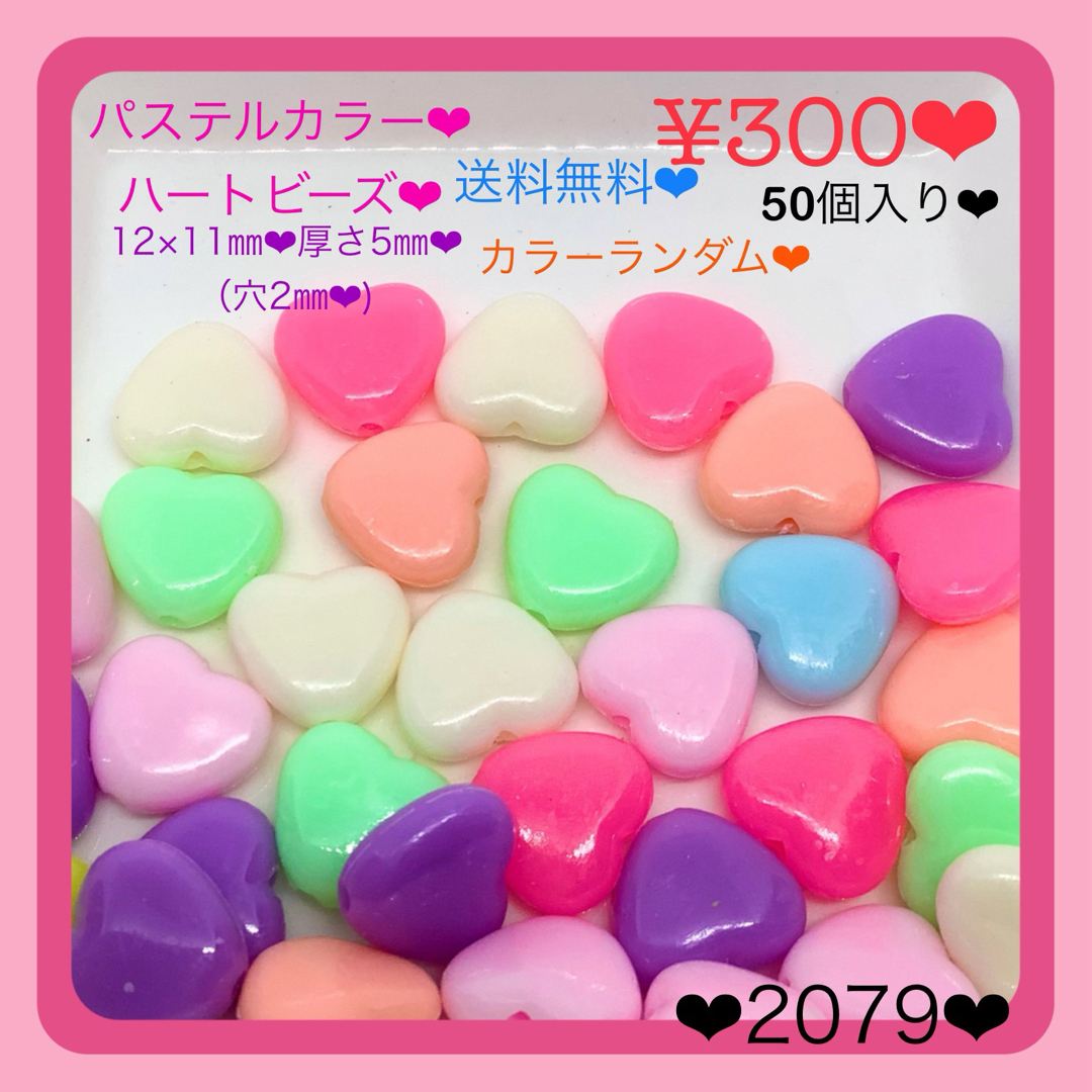 送料無料♡¥300♡12㎜♡50個♡パステルカラーハートビーズセット♡アクリル ハンドメイドの素材/材料(各種パーツ)の商品写真