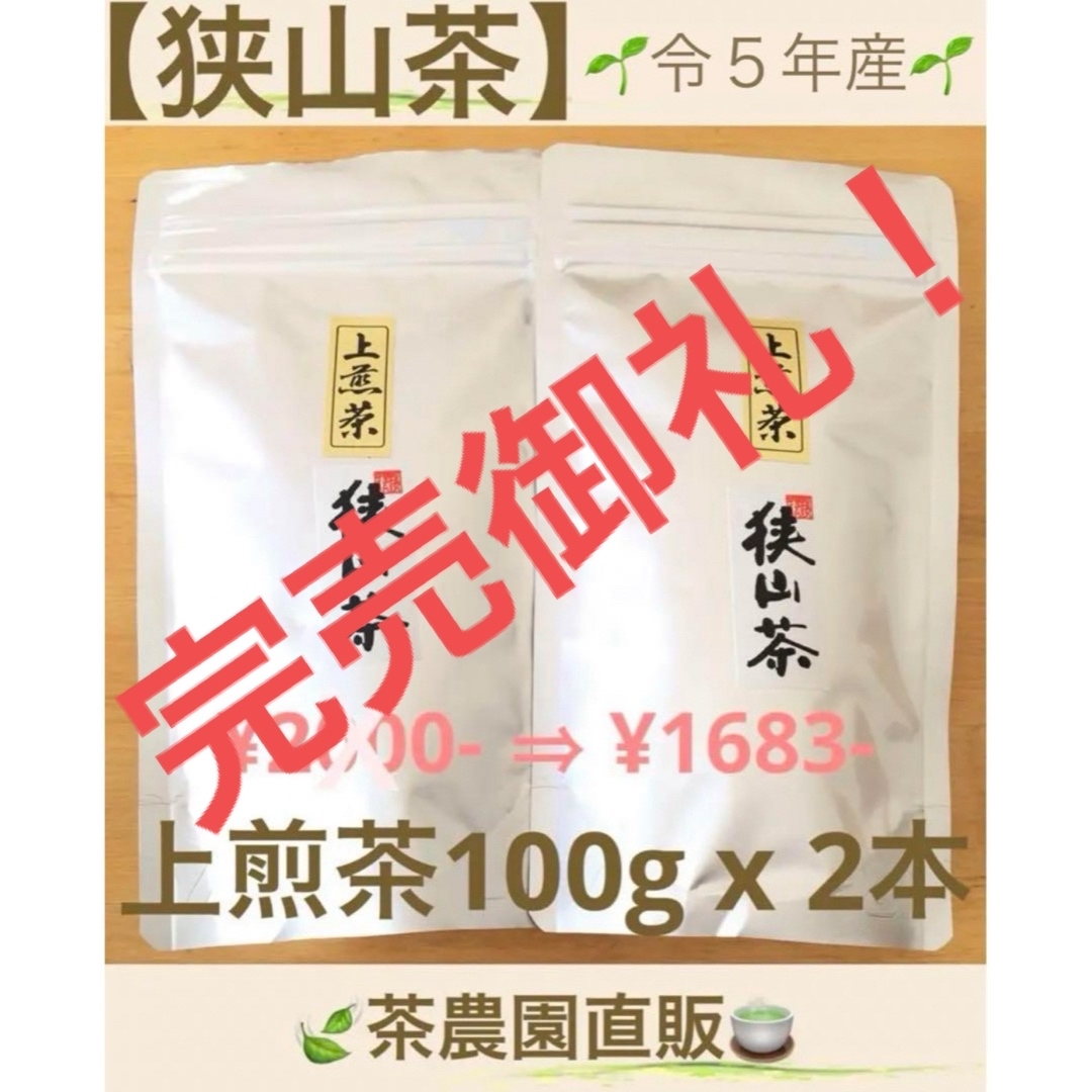 狭山茶(サヤマチャ)の【狭山茶】茶畑直販☆上煎茶2本(令5年産)一番茶100%深蒸し茶 緑茶日本茶お茶 食品/飲料/酒の飲料(茶)の商品写真