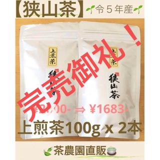 サヤマチャ(狭山茶)の【狭山茶】茶畑直販☆上煎茶2本(令5年産)一番茶100%深蒸し茶 緑茶日本茶お茶(茶)