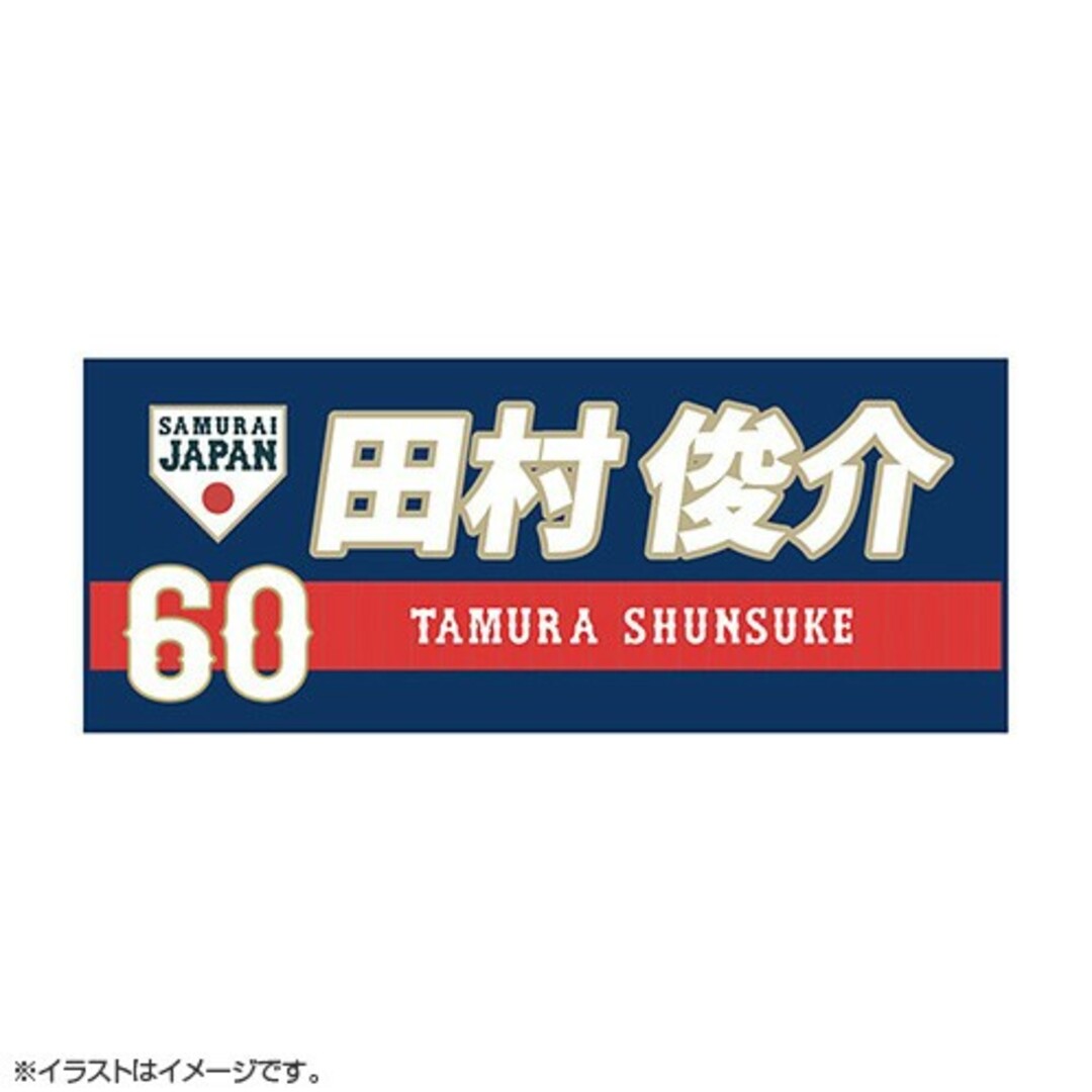 カープ田村俊介選手侍ジャパンタオル背番号60（ビジター）！限定完売品！おまけ付き スポーツ/アウトドアの野球(応援グッズ)の商品写真