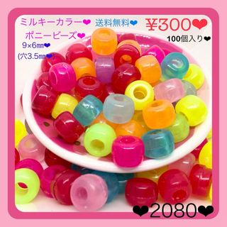 送料無料♡¥300♡100個♡9㎜♡ミルキーカラーラウンドビーズ♡ゴム留め(各種パーツ)