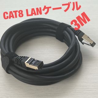 新品　Caoqing CAT8 LAN ケーブル　3M