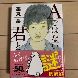 Ａではない君と(その他)