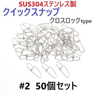 SUS304ステンレス製 強力クイックスナップ クロスロックタイプ #2 50個(ルアー用品)