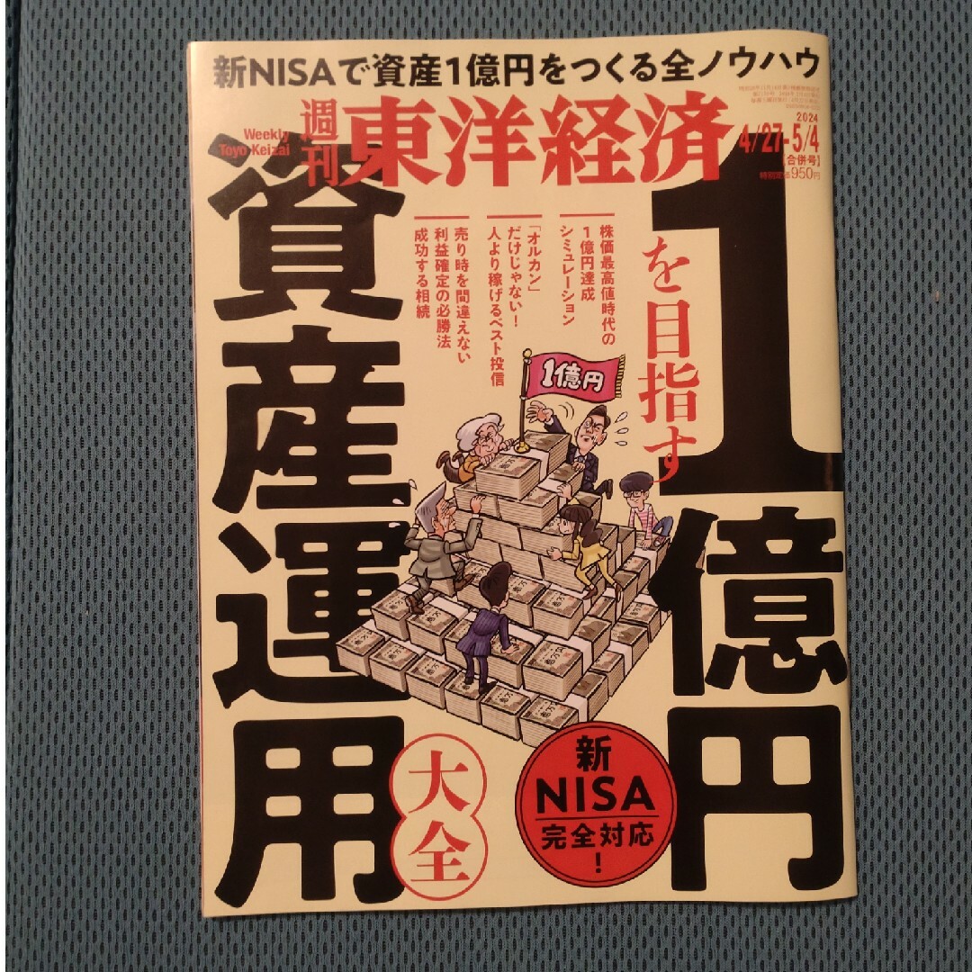 週刊 東洋経済 2024年 5/4号 [雑誌] エンタメ/ホビーの雑誌(ビジネス/経済/投資)の商品写真