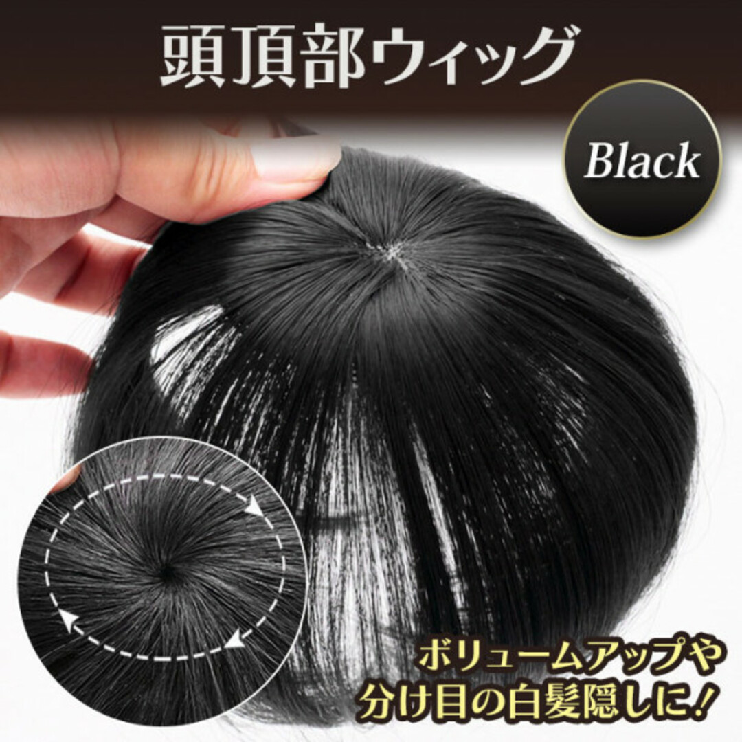 頭頂部ウィッグ 部分かつら ナチュラル ブラック 黒 ヘアピース 15cm レディースのウィッグ/エクステ(その他)の商品写真