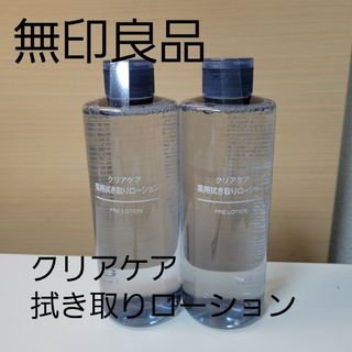 MUJI (無印良品) - 無印良品　クリアケア拭き取りローション２本