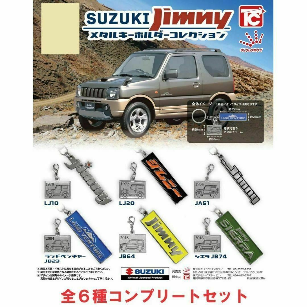 SUZUKIジムニーメタルキーホルダーコレクション ６種セット① エンタメ/ホビーのおもちゃ/ぬいぐるみ(その他)の商品写真