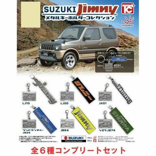 SUZUKIジムニーメタルキーホルダーコレクション ６種セット①(その他)