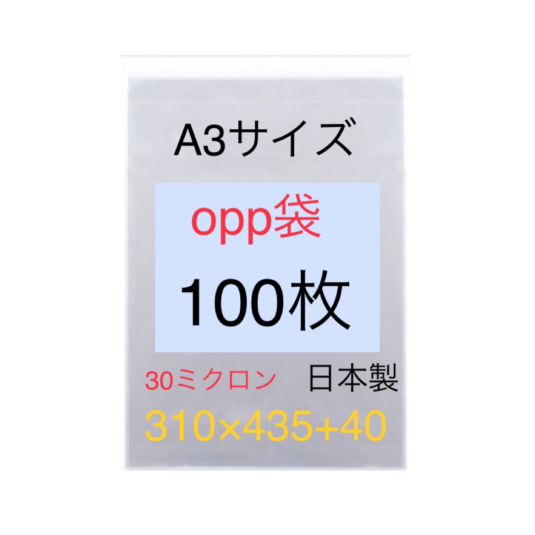 100枚 A3サイズopp袋 310×435+40 テープ付 A4サイズも有り インテリア/住まい/日用品のオフィス用品(ラッピング/包装)の商品写真