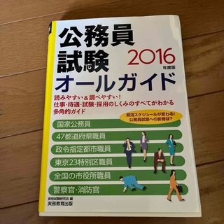 公務員試験オ－ルガイド　2016年度版(資格/検定)