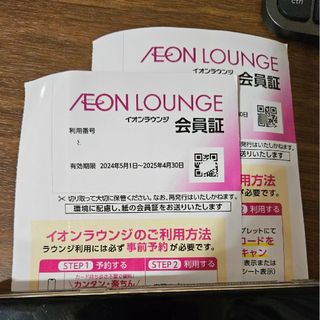 イオンラウンジ会員証 2枚セット(その他)