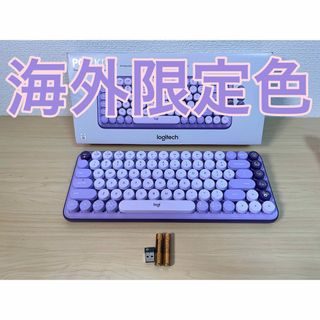 Logicool - 海外限定カラー Logitech POP KEYS　Lavender