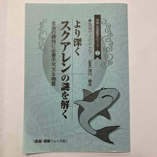 より深くスクアレンの謎を解く　冊子(ノンフィクション/教養)