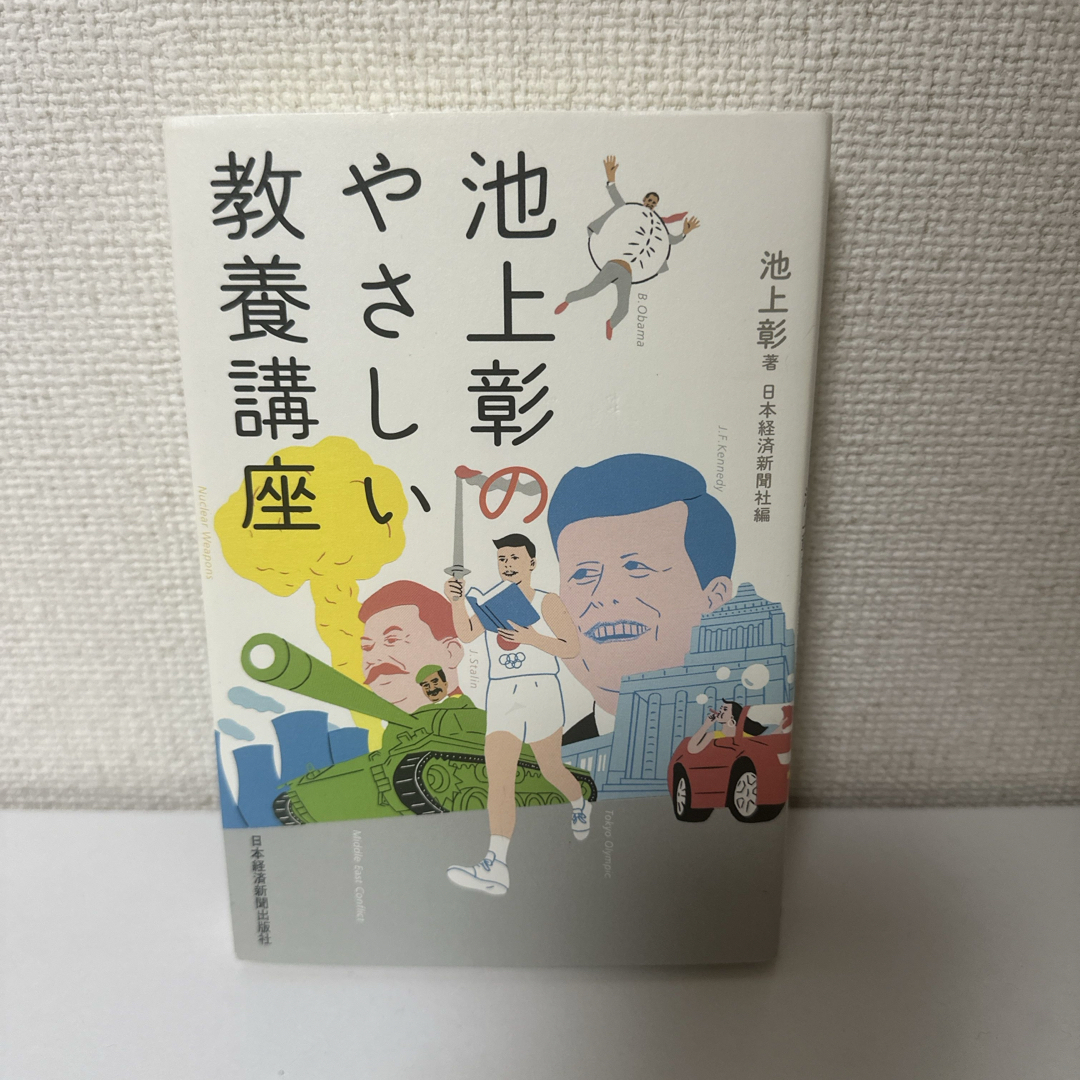 池上彰のやさしい教養講座 エンタメ/ホビーの本(その他)の商品写真