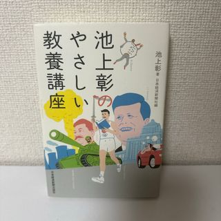 池上彰のやさしい教養講座(その他)