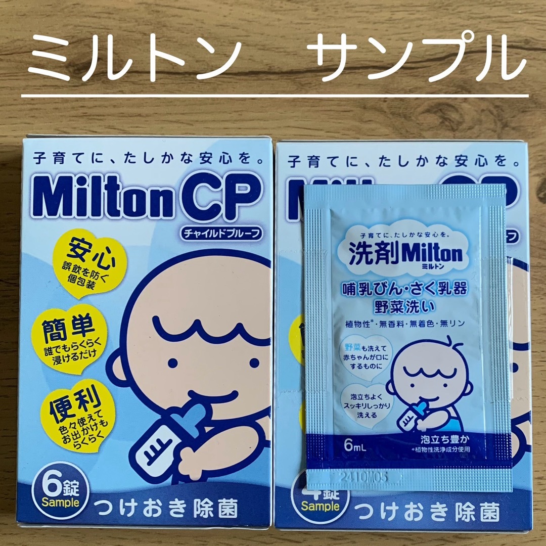 ミルトン　サンプル　6錠、4錠　洗剤付！ キッズ/ベビー/マタニティの洗浄/衛生用品(哺乳ビン用消毒/衛生ケース)の商品写真