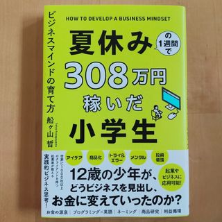 夏休みの１週間で３０８万円稼いだ小学生　ビジネスマインドの育て方