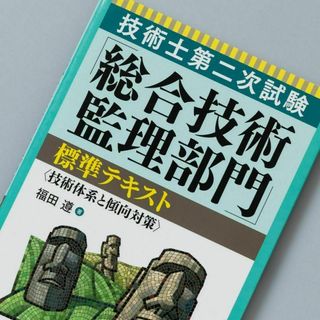 技術士第二次試験「総合技術監理部門」標準テキスト〈技術体系と傾向対策〉(資格/検定)