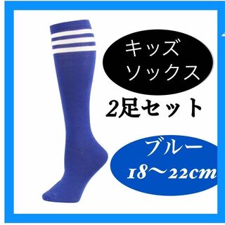 サッカー風ソックス  青 ブルー ソックス キッズ ジュニア 　2セット(その他)