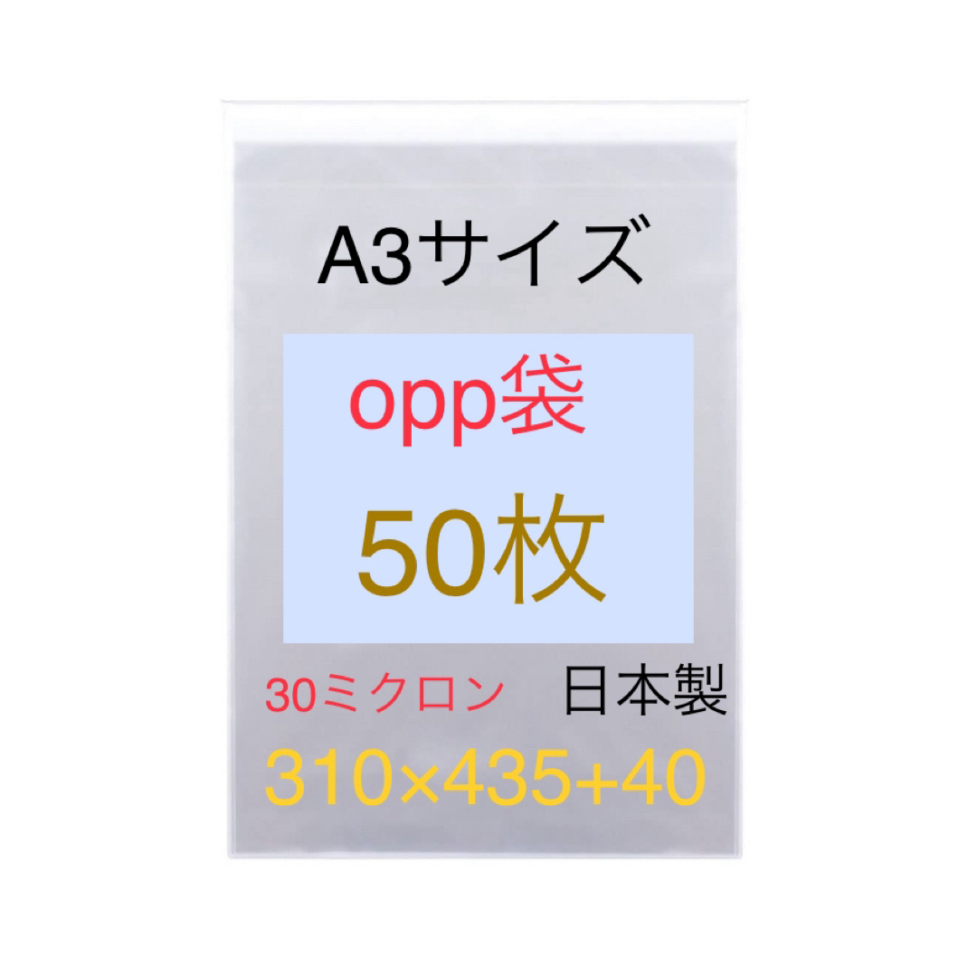 50枚 A3サイズopp袋 310×435+40 テープ付 A4サイズも有り インテリア/住まい/日用品のオフィス用品(ラッピング/包装)の商品写真