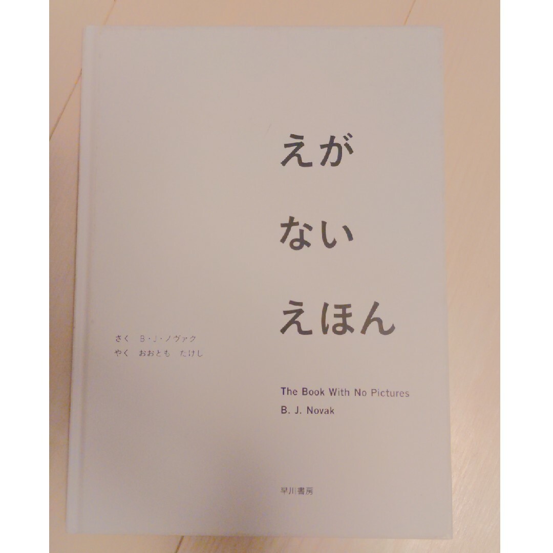 えがないえほん エンタメ/ホビーの本(絵本/児童書)の商品写真