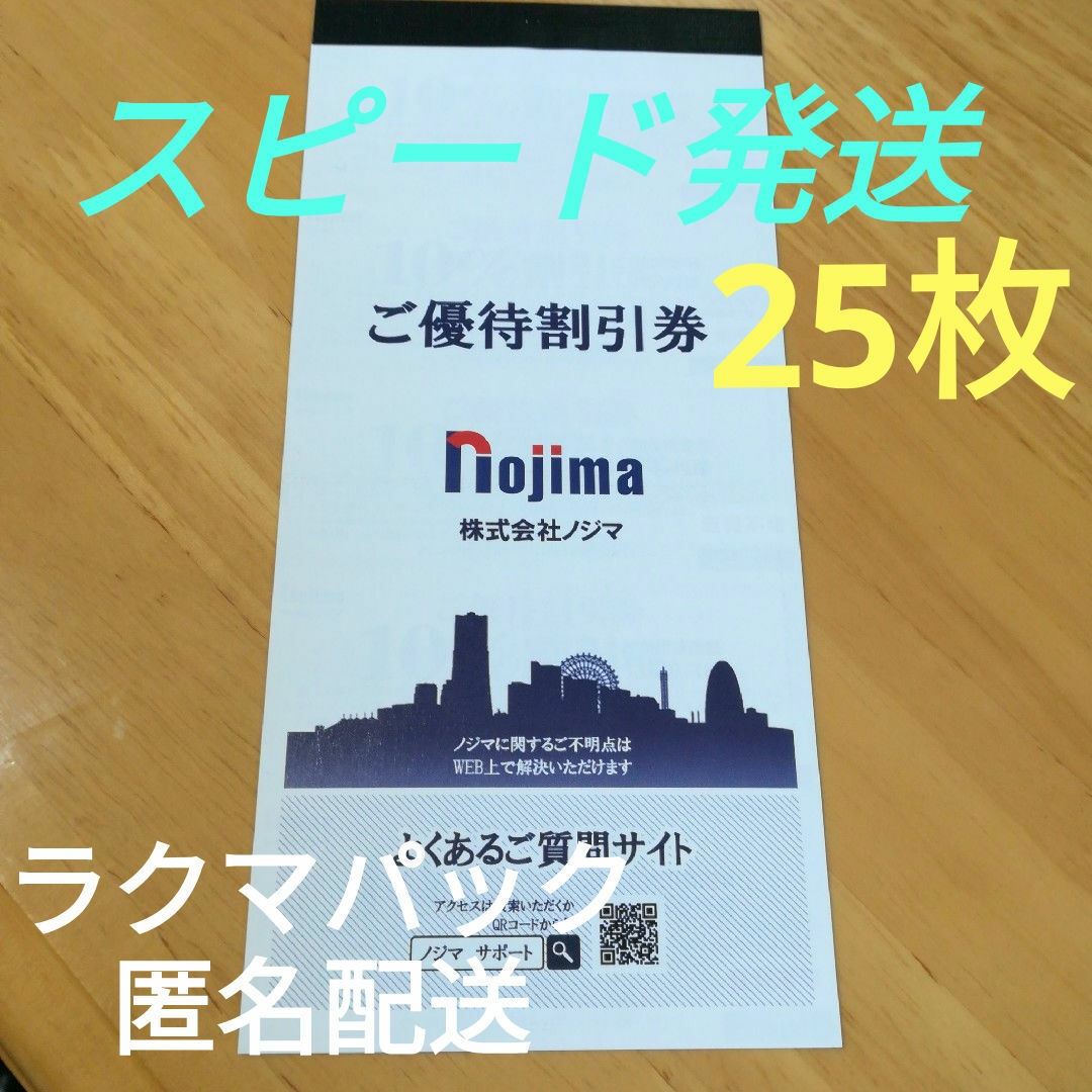 ノジマ　nojima　株主優待割引券　25枚　ラクマパック チケットの優待券/割引券(ショッピング)の商品写真