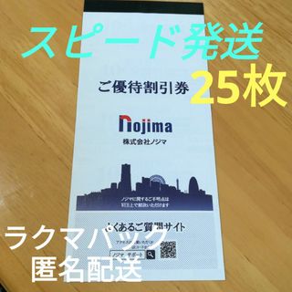 ノジマ　nojima　株主優待割引券　25枚　ラクマパック(ショッピング)