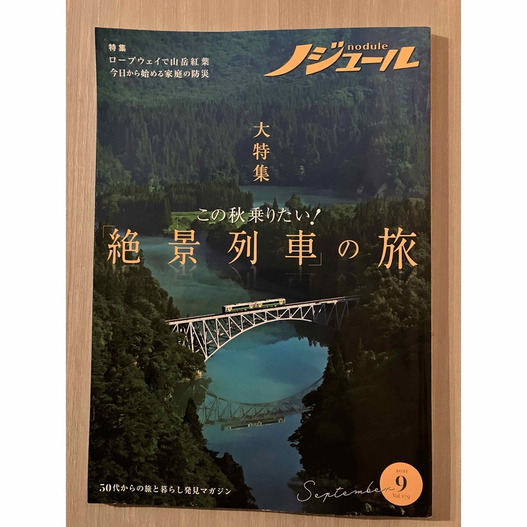 ノジュール9月号　(2021) エンタメ/ホビーの本(地図/旅行ガイド)の商品写真