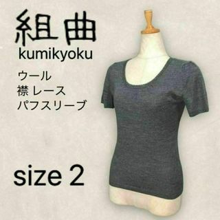 【美品】組曲 クミキョク ニットカットソー 半袖 パフスリーブ レース 2 M