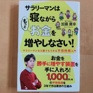 サラリーマンは寝ながら“もっと”お金を増やしなさい！(ビジネス/経済)