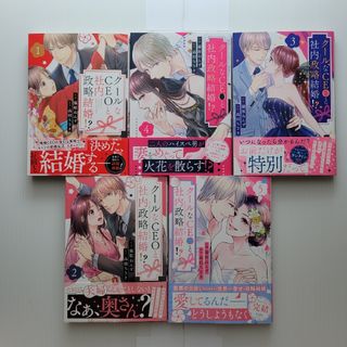 クールなＣＥＯと社内政略結婚！？　1-5巻(女性漫画)