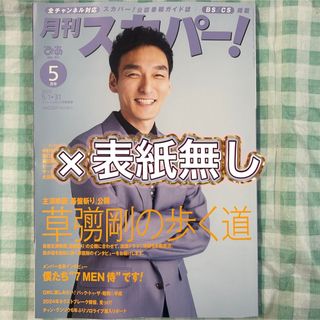 切り抜き有り・表紙無し『月刊スカパー! 2024年5月号』(音楽/芸能)