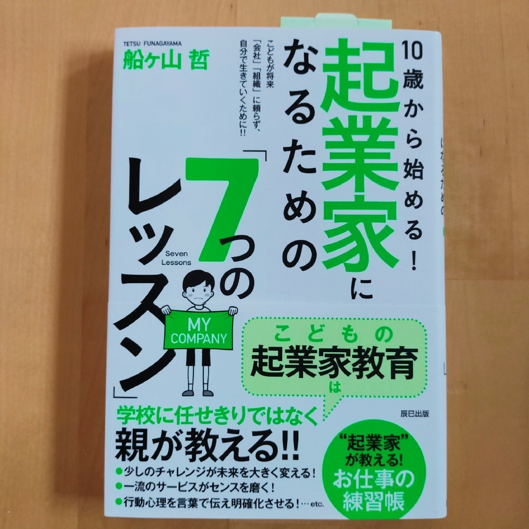 １０歳から始める！起業家になるための「７つのレッスン」 エンタメ/ホビーの本(ビジネス/経済)の商品写真