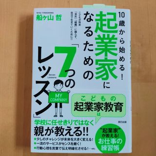 １０歳から始める！起業家になるための「７つのレッスン」(ビジネス/経済)