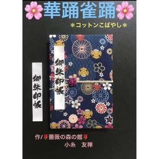 1615. 御朱印帳　　＊コットンこばやし＊ 『華踊雀踊』　水引きバンド付(その他)