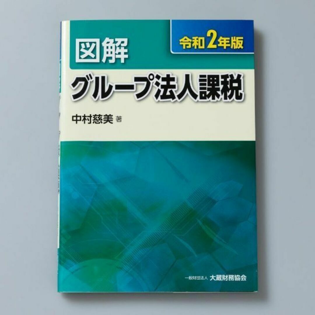 図解 グループ法人課税 令和2年版 エンタメ/ホビーの本(ビジネス/経済)の商品写真