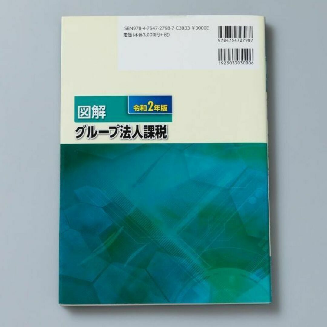 図解 グループ法人課税 令和2年版 エンタメ/ホビーの本(ビジネス/経済)の商品写真