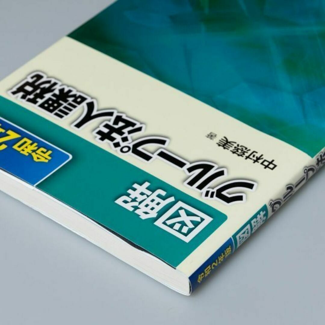 図解 グループ法人課税 令和2年版 エンタメ/ホビーの本(ビジネス/経済)の商品写真