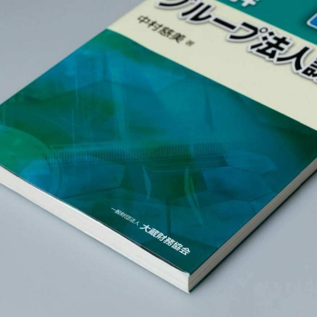 図解 グループ法人課税 令和2年版 エンタメ/ホビーの本(ビジネス/経済)の商品写真