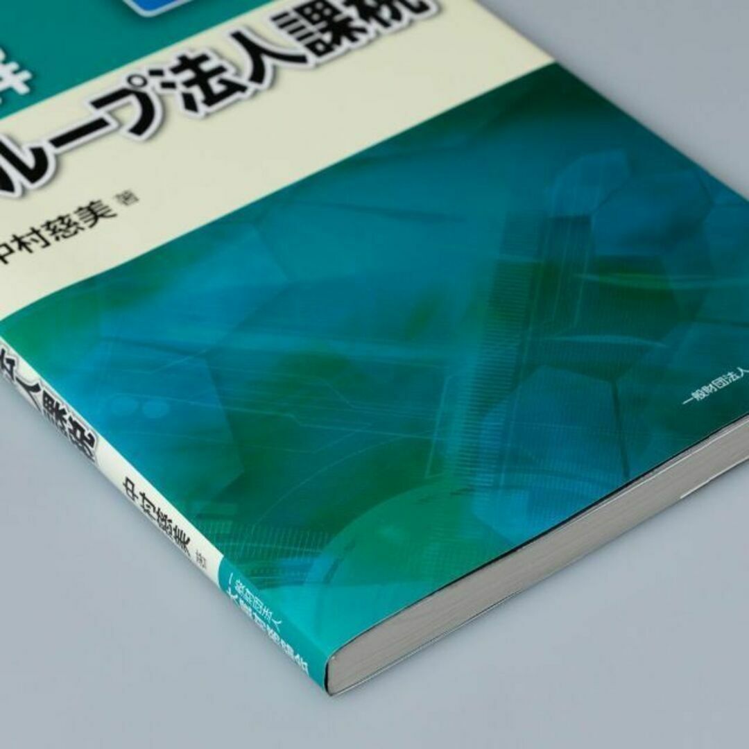 図解 グループ法人課税 令和2年版 エンタメ/ホビーの本(ビジネス/経済)の商品写真