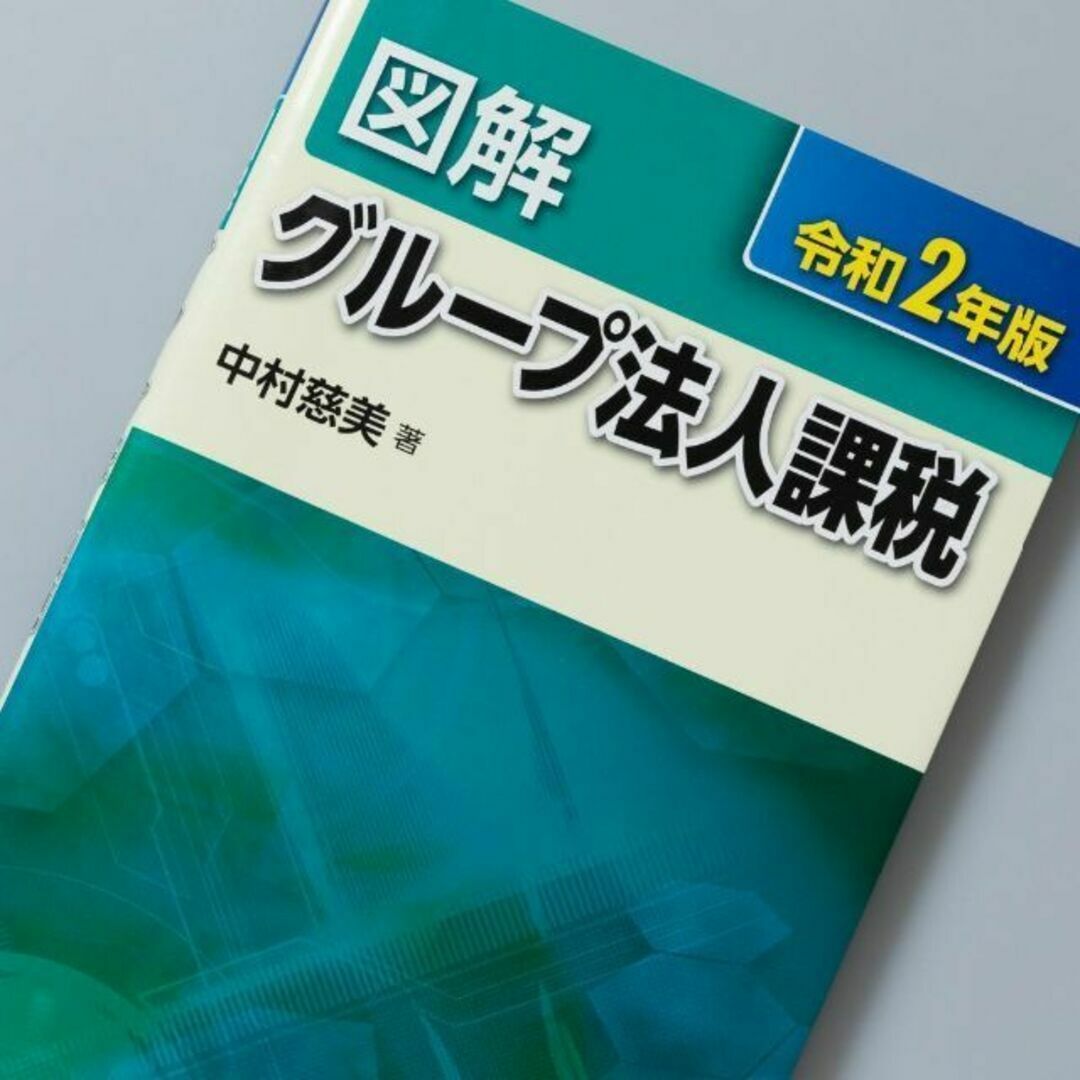 図解 グループ法人課税 令和2年版 エンタメ/ホビーの本(ビジネス/経済)の商品写真