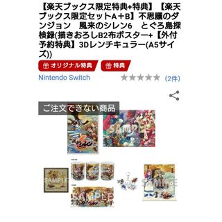 Spike Chunsoft - 【新品未開封】【入手困難】楽天ブックス限定予約特典セット 風来のシレン6