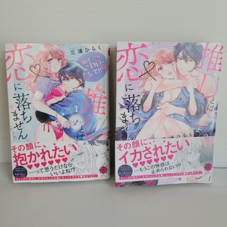 推しとは恋に落ちません。(たぶん)　1ｰ2巻(女性漫画)