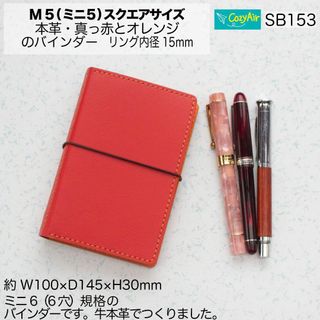 SB153 ミニ6サイズ M6   リング径15mm 本革・赤とオレンジ(その他)