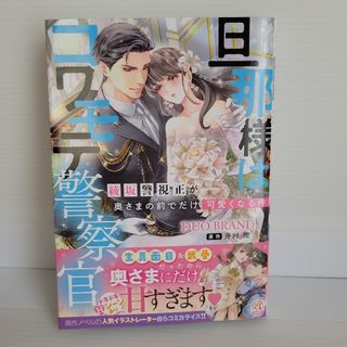 旦那様はコワモテ警察官　綾坂警視正が奥さまの前でだけ可愛くなる件(女性漫画)