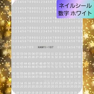 極薄 ネイルシール ステッカー 数字 ホワイト nail【107】1(ネイル用品)